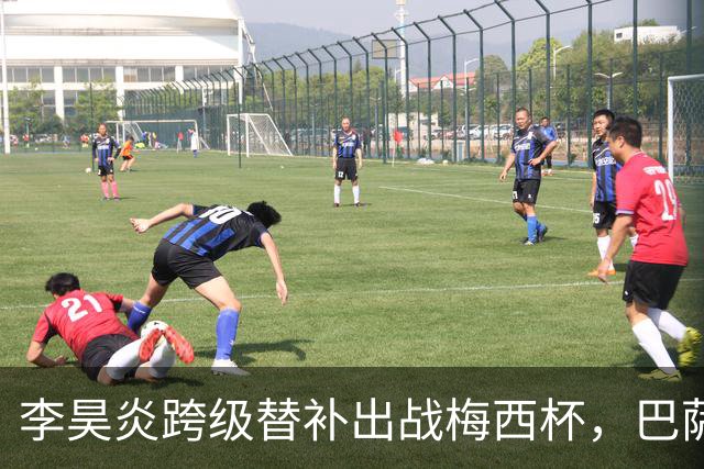 李昊炎跨级替补出战梅西杯，巴萨U16队0-2不敌帕尔梅拉斯U16