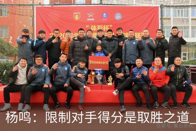 杨鸣：限制对手得分是取胜之道 感谢辽宁球迷