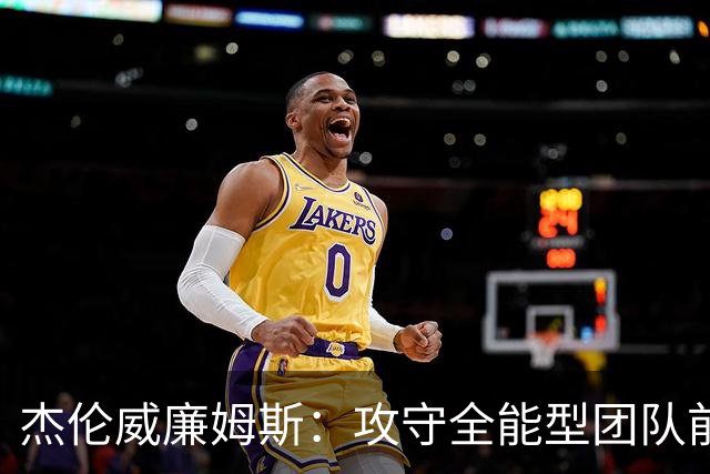 杰伦威廉姆斯：攻守全能型团队前锋！义人虽七次跌倒，仍必兴起！
