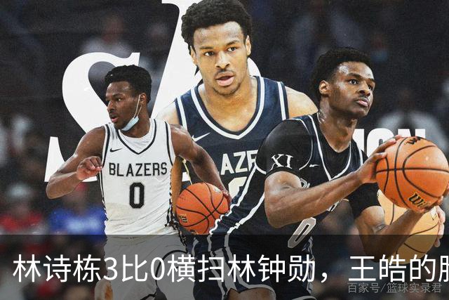 林诗栋3比0横扫林钟勋，王皓的脸却比输球还沉，赢了为啥不笑？