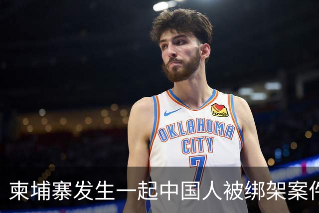柬埔寨发生一起中国人被绑架案件 ！4名男子涉嫌绑架一名43岁男子并将其非法拘禁，警方已逮捕4人，查获手枪、锤子、刀