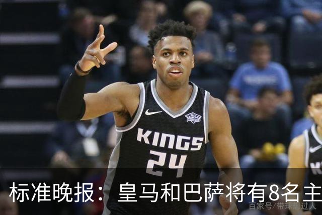 标准晚报：皇马和巴萨将有8名主力缺席国家德比，双方各4人