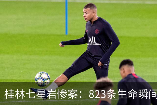 桂林七星岩惨案：823条生命瞬间消逝，这段历史我们不能忘