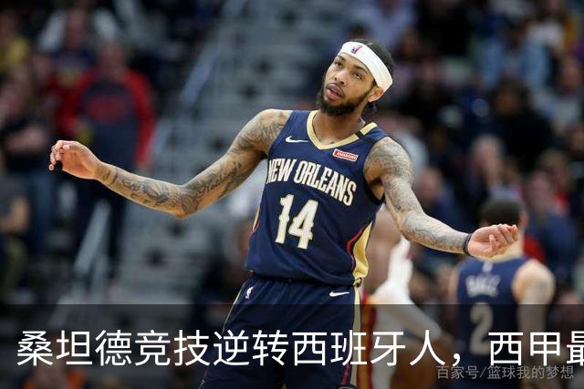 桑坦德竞技逆转西班牙人，西甲最新积分榜揭晓