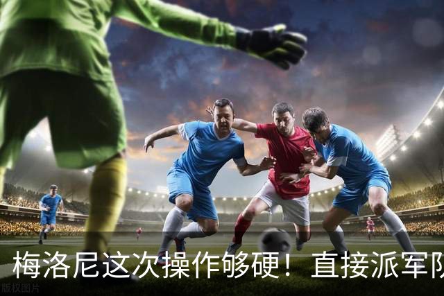 梅洛尼这次操作够硬！直接派军队上街，顺手把马克龙“嘲讽”了。