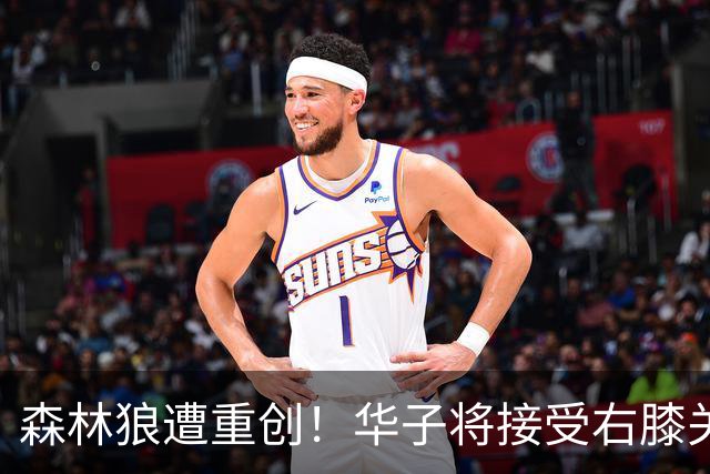 森林狼遭重创！华子将接受右膝关节镜手术 或休两个月再次无缘评奖