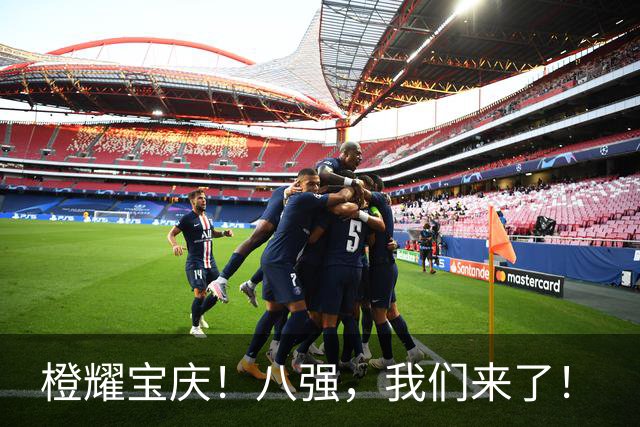 橙耀宝庆！八强，我们来了！