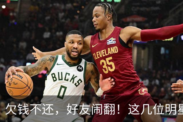 欠钱不还，好友闹翻！这几位明星自认倒霉，最惨被坑1600万