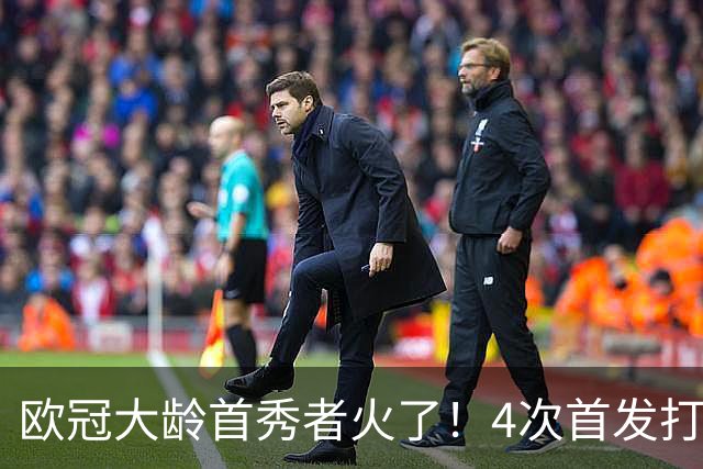 欧冠大龄首秀者火了！4次首发打入9球追平莱万