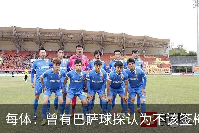 每体：曾有巴萨球探认为不该签梅西，认为其身体条件受限无法竞争