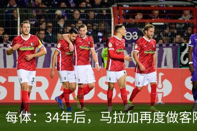 每体：34年后，马拉加再度做客阿尔卡扎尔踢国王杯