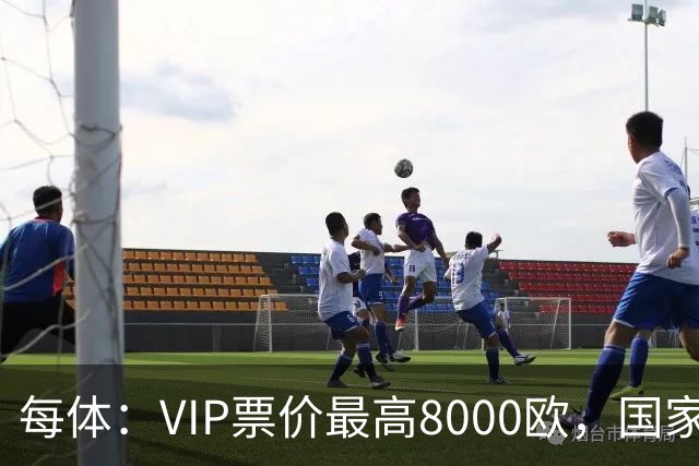 每体：VIP票价最高8000欧，国家德比巴萨有望再创票房收入纪录