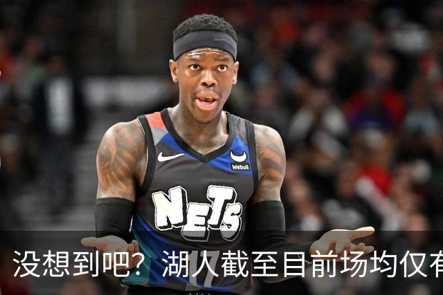 没想到吧？湖人截至目前场均仅有35.5个篮板 联盟倒数第一