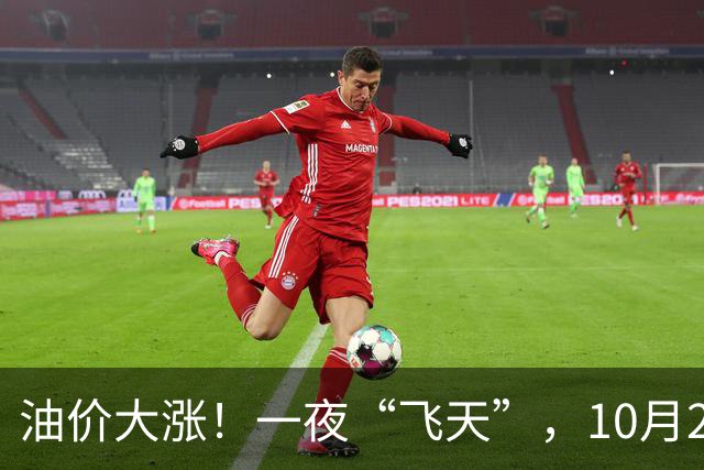 油价大涨！一夜“飞天”，10月26日全国92,95汽油“预涨近0.3元/升”，今天“多涨”40元/吨，倒计时3天，一箱油或贵近15块钱，赶紧加油