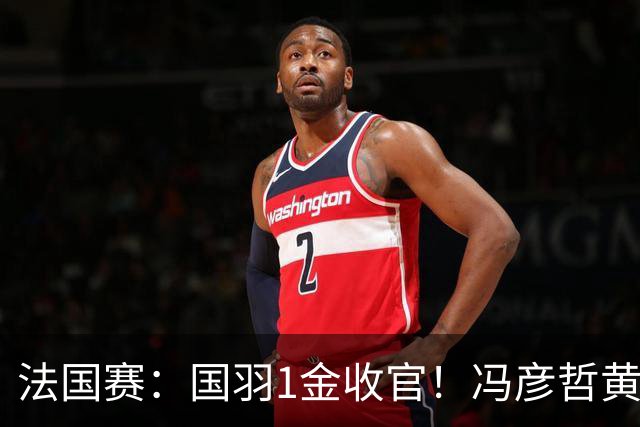 法国赛：国羽1金收官！冯彦哲/黄东萍2-0最强黑马，缔造三连冠神迹