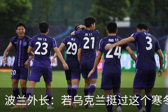波兰外长：若乌克兰挺过这个寒冬，俄罗斯资源或将在明年开始耗尽