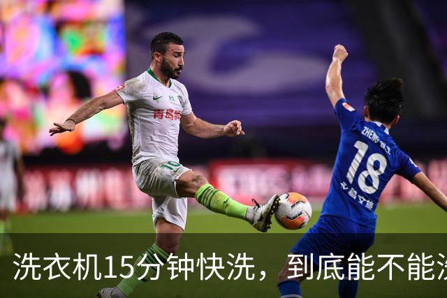 洗衣机15分钟快洗，到底能不能洗干净？答案和大多数人想的不一样