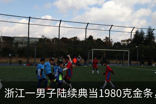 浙江一男子陆续典当1980克金条，称是老婆嫁妆不可检验，两年来一直不赎回，老板起了疑心后拆开查验，当场傻眼：是一批“纯铜镀金”的假货
