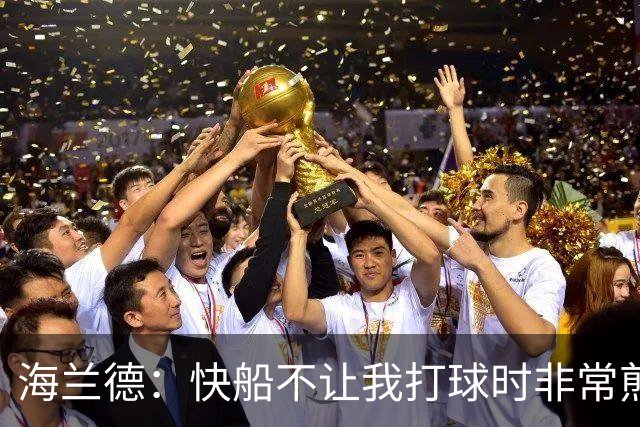 海兰德：快船不让我打球时非常煎熬，塔克一直鼓励我别放弃