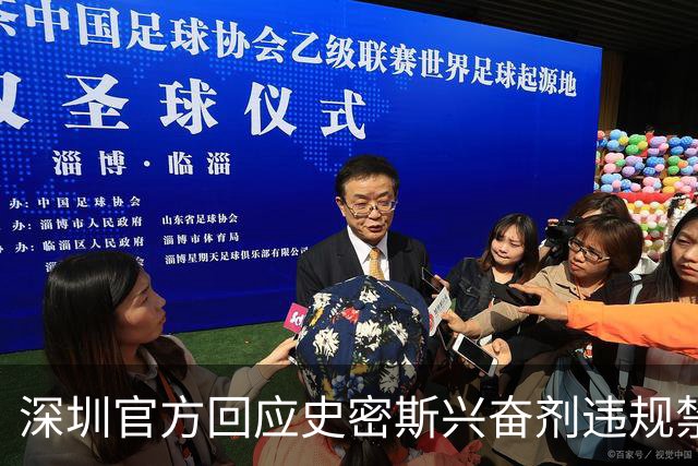 深圳官方回应史密斯兴奋剂违规禁赛：俱乐部坚决反对 恪守零容忍底线