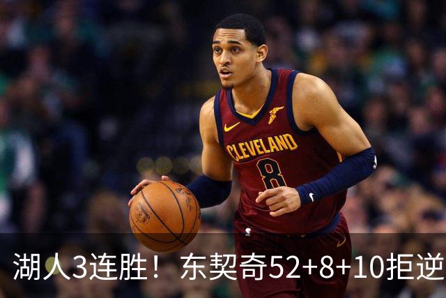 湖人3连胜！东契奇52+8+10拒逆转，里夫斯29分13罚，凯斯勒隐身