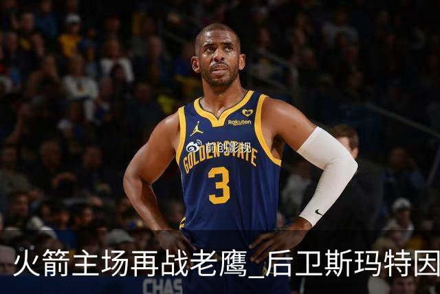 火箭主场再战老鹰 后卫斯玛特因为左前臂拉伤确定缺阵