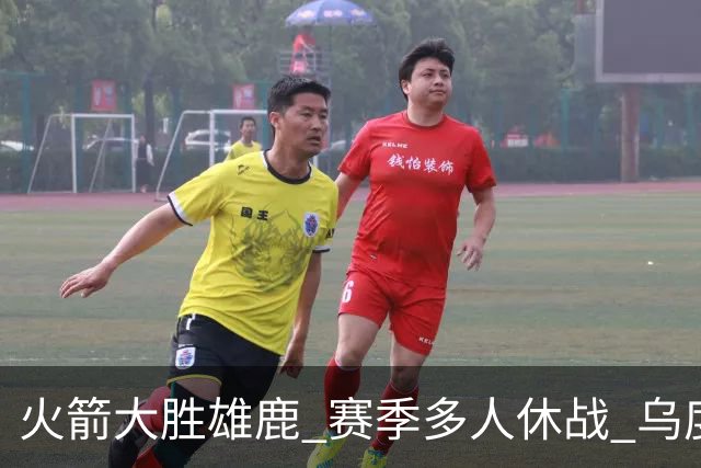火箭大胜雄鹿 赛季多人休战 乌度卡怎么做到用不同的方式击败对手