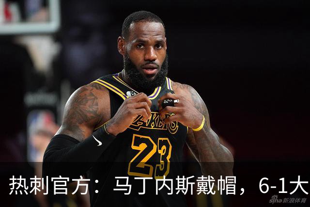热刺官方：马丁内斯戴帽，6-1大胜布里斯托城