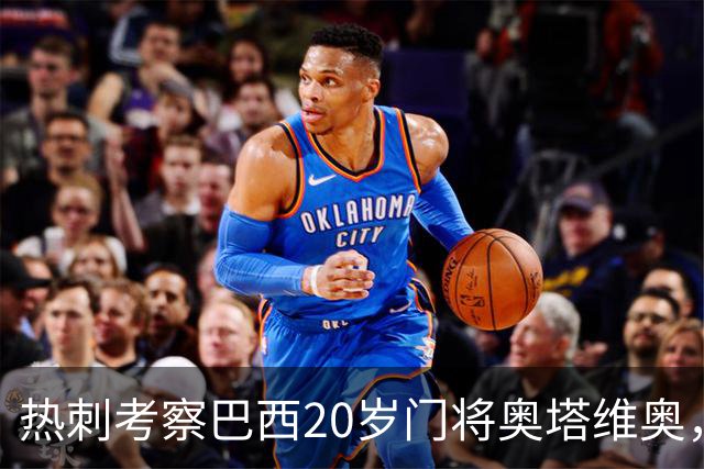 热刺考察巴西20岁门将奥塔维奥，解约金1亿欧元