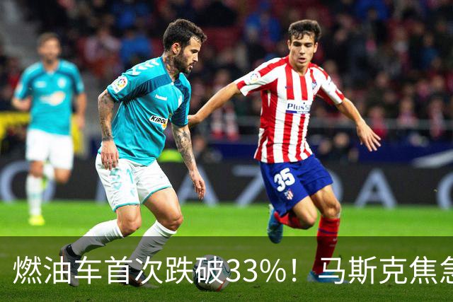 燃油车首次跌破33%！马斯克焦急发声：中国对石油依赖正加速下滑