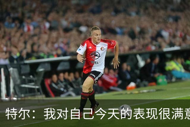 特尔：我对自己今天的表现很满意，但我还可以做得更好