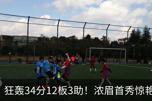 狂轰34分12板3助！浓眉首秀惊艳，双状元爆发，一战认清4个现实