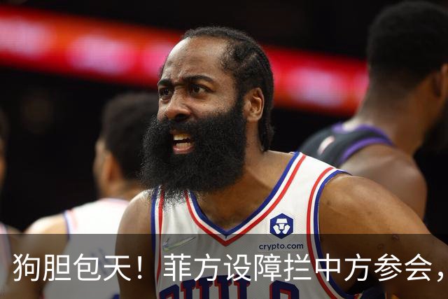 狗胆包天！菲方设障拦中方参会，大会桌上动手脚，好在中方留一手