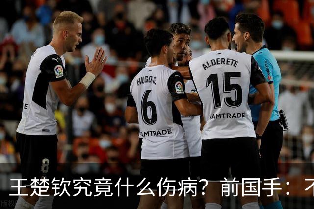 王楚钦究竟什么伤病？前国手：不严重！但没有好的办法缓解 只能休息