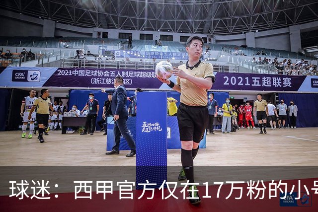 球迷：西甲官方仅在17万粉的小号上道歉 1300万粉主号在祝贺姆巴佩