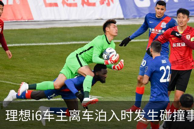 理想i6车主离车泊入时发生碰撞事故，后视镜被撞落，前后门受损；20年老司机：这么多高科技加持，加上我的驾驶技术就没买商业险；理想回应