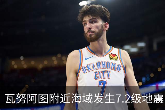 瓦努阿图附近海域发生7.2级地震，引发海啸预警