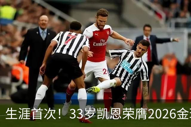 生涯首次！33岁凯恩荣膺2026金球奖 近25年英格兰首人