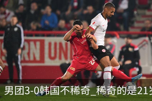 男团3-0韩国不稀奇 稀奇的是21岁林诗栋把一单打成了“免检产品”