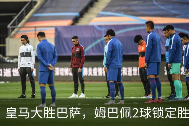 皇马大胜巴萨，姆巴佩2球锁定胜局，金球奖归属生变？