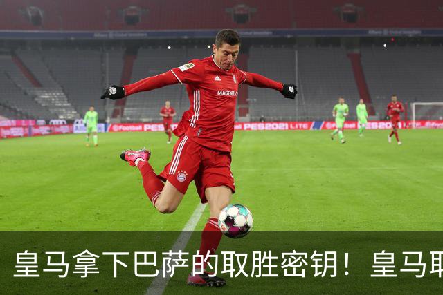 皇马拿下巴萨的取胜密钥！皇马取胜巴萨三要素：姆巴佩打身后、中场争控、重点盯防亚马尔