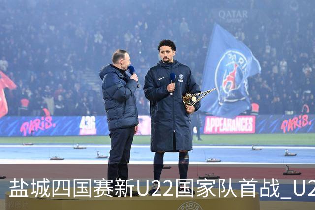 盐城四国赛新U22国家队首战 U20小将替补出彩