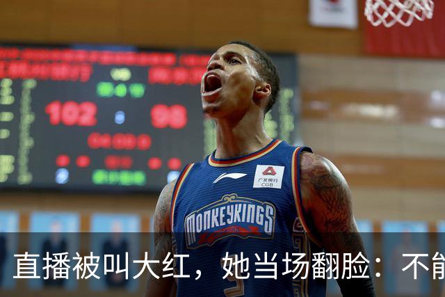 直播被叫"大红"，她当场翻脸：不能管女人叫"大"