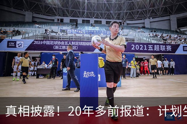 真相披露！20年多前报道：计划生育的目标是2022年实现人口零增长