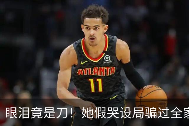 眼泪竟是刀！她假哭设局骗过全家，硬生生从侯府抠出女儿的家产