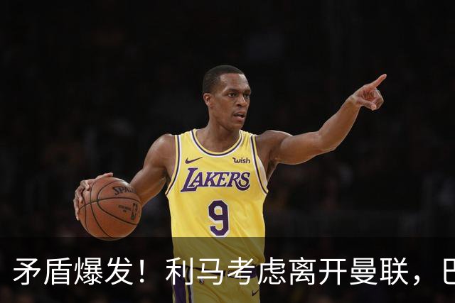 矛盾爆发！利马考虑离开曼联，巴萨、马竞都在密切关注