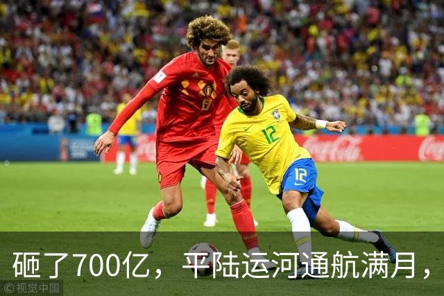 砸了700亿，平陆运河通航满月，第一份成绩单已经摆出来了
