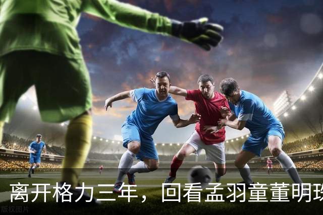 离开格力三年，回看孟羽童董明珠再次同框，才明白当年她为何要走