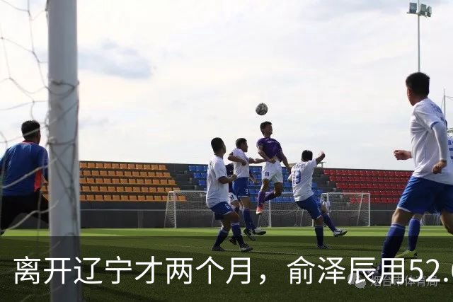 离开辽宁才两个月，俞泽辰用52.6%的三分命中率在广厦主场投进反超球