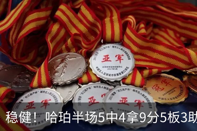 稳健！哈珀半场5中4拿9分5板3助 正负值+20